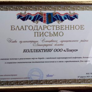 Ленинградский областной комбинат утилизационного сервиса (ООО ЛОКУС) награжден за борьбу с ковидом