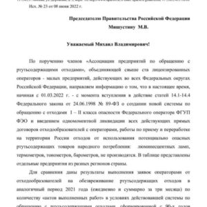 Письмо переработчиков ртутьсодержащих отходов Мишустину.