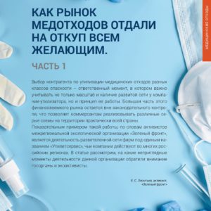 Журнал «ТБО»:  Как рынок медотходов отдали на откуп всем желающим. Часть 1