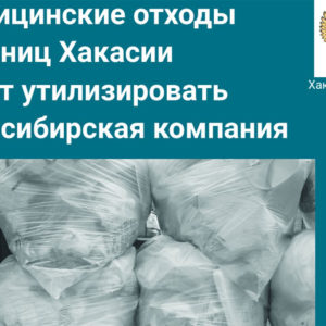 Медицинские отходы Абазинской и Бейской больниц Хакасии с начала 2023 года будет утилизировать новосибирская компания.