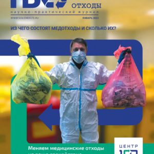 Январский номер 2023 г  журнала «ТБО -твердые бытовые отходы» почти  полностью посвящен медицинским отходам