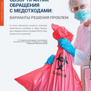 Журнал ТБО январь 2023 -В. А. Ищенко Обзор практик обращения с медотходами: варианты решения проблем