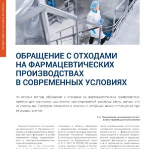 Журнал ТБО январь 2023 — Я. А. Романовская Обращение с отходами на фармацевтических производствах в современных условиях