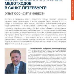 Журнал ТБО январь 2023 — Обезвреживание опасных медотходов в Санкт-Петербурге: опыт ООО «Сити Инвест»