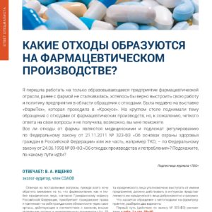 Журнал ТБО январь 2023 -В. А. Ищенко Какие отходы образуются на фармацевтическом производстве?