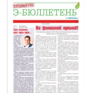 Вышел спецвыпуск бюллетеня Ассоциации СЭАОВ , посвященный новому законопроекту о медотходах