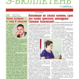 Опубликован сентябрьский номер бюллетеня Ассоциации СЭАОВ