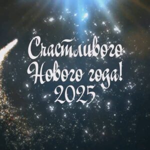 Поздравления с наступающими праздниками !
