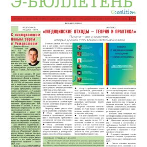 Опубликован декабрьский номер бюллетеня Ассоциации СЭАОВ