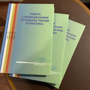 Книга Ассоциации СЭАОВ «Работа с медицинскими отходами: теория и практика» вышла из печати