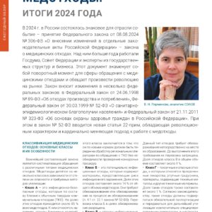 В журнале «ТБО-твердые бытовые отходы» вышла публикация «Медотходы: итоги 2024 года»