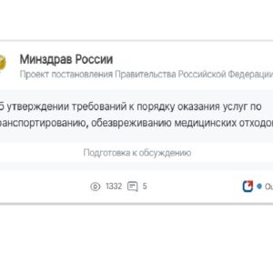 Проект «Правил оказания услуг по транспортированию и обезвреживанию медотходов» обновлен, опубликован новый текст