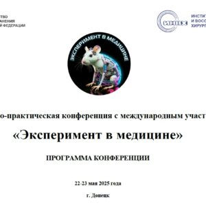 ООО Медлогистика, примет участие в конференции «Эксперимент в Медицине» 22-23 мая, г. Донецк