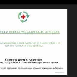 Д.Перминов провел вебинар по Обращению с медицинскими отходами организованный журналом «ГМС»