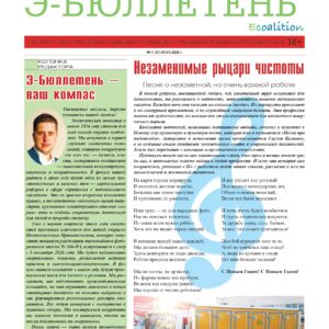 Опубликован январский номер бюллетеня Ассоциации СЭАОВ