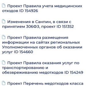 Обновлены файлы с Проектами нормативных актов по новому законодательству о медотходах