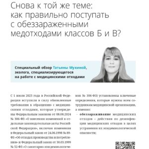 В журнале ГМС №12 за 2025 год вышла статья Ассоциации СЭАОВ об обращении с обезвреженными медотходами