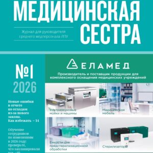 журнал ГМС №1 за 2026 г опубликовал статью » Лицензия на дезинфектологию для работы с МО — новое обязательное условие»
