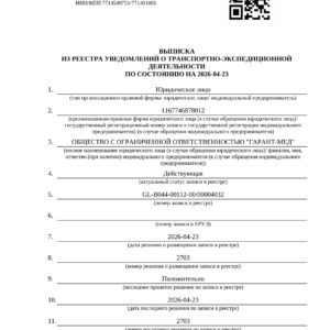 ООО ГАРАНТ-МЕД первым смог зарегистрироваться в качестве «Экспедитора» по новым правилам Минтранса