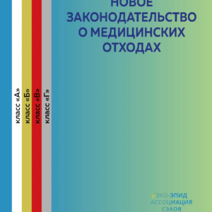Ассоциация СЭАОВ планирует выпуск второй части книги о медицинских отходах.