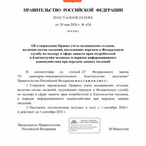Принято Постановление Правительства №624 от 29.05.2026. Об утверждении Правил учета медицинских отходов.
