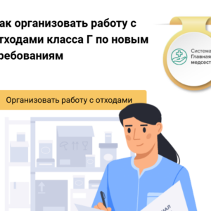 Анонсирован вебинар для медработников «Новые правила работы с медицинскими отходами после 1 сентября 2026 года»